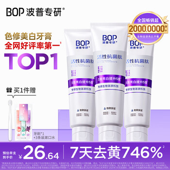 波普专研（bop）美白牙膏抗菌肽紫色亮白去牙渍溶渍3支装（随机发货）