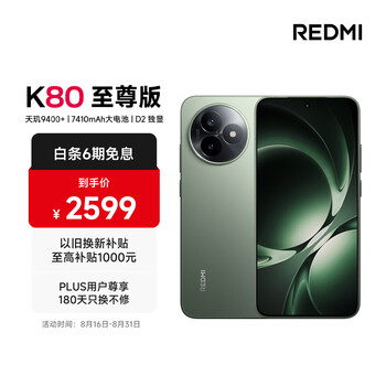 PLUS：REDMI/红米 K80 至尊版 手机 天玑9400 云杉绿 12GB 256GB