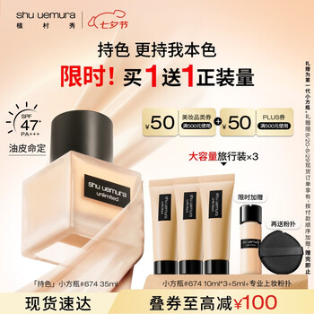 shu uemura 植村秀 羽纱持妆粉底液 #674 35ml(拍2赠2,到手4件)