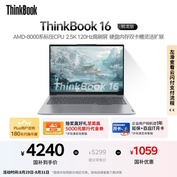 ThinkPad ThinkBook16 锐龙版 R7-8845H 16英寸 24G 1T 2.5K 120Hz 高刷大屏笔记本电脑
