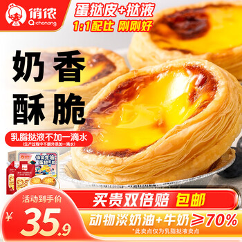 俏侬 蛋挞套装1.6kg 蛋挞皮30只+挞液500g*2(动物淡奶油+牛奶≥70%)