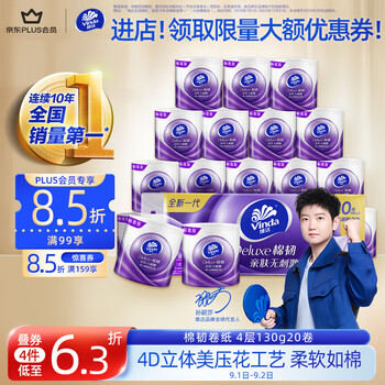 Vinda 维达 棉韧系列 卷纸 4层130g20卷