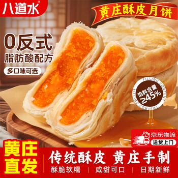 八道水 黄庄月饼 咸蛋黄酥皮 420g
