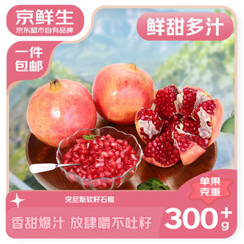 京鲜生 四川会理突尼斯软籽石榴 3斤单果300-350g