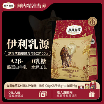需试用：弗列加特 0乳糖鲜肉烘焙猫粮 成猫鲜鸡肉味100g