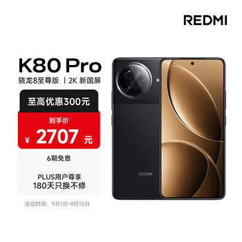 红米 K80 Pro 5G手机 12GB+256GB 玄夜黑 骁龙8至尊版