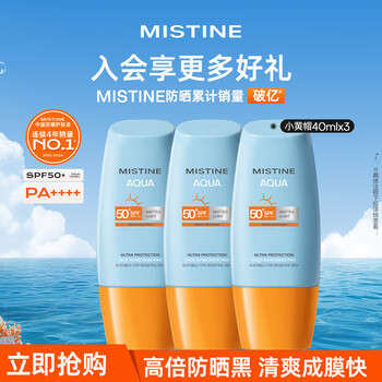 Mistine 蜜丝婷 新版小黄帽面部防晒霜乳40ml*3 SPF50+泰版日常