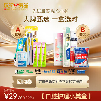 4.9元 参半牙膏+牙刷+漱口水+牙线 洗护小美盒 试用旅行装新老包装随机发