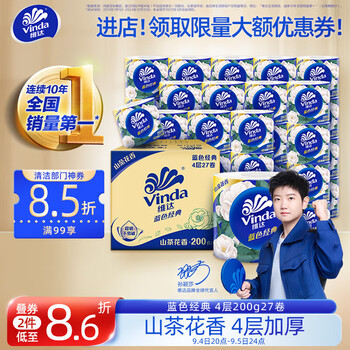 Vinda 维达 有芯卷纸 蓝色经典4层200克*27卷 山茶花香 卫生纸卷筒纸纸巾整箱