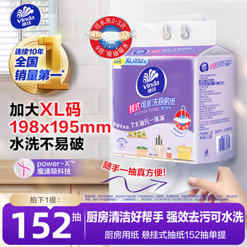 需换购：维达（Vinda）厨房用纸 悬挂式抽纸152抽单提