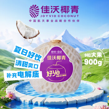 有券的上：佳沃 椰青 单果900g+ 9个