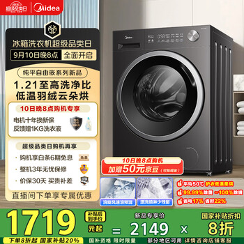 20点:再降价:美的 纯平自由嵌洗烘一体 滚筒洗衣机 MD10V56T 10公斤 1.21洗净比 纯平自由嵌 除菌螨