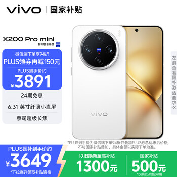 PLUS:vivo X200 Pro mini 手机 6.31英寸纤薄小直屏 直白 12+256G