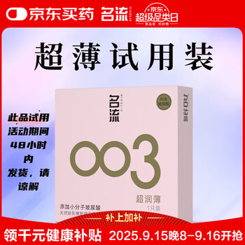 名流避孕套玻尿酸003安全套套光面超薄型1只中号52mm成人男女用计生