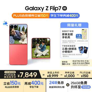 三星 SAMSUNG Galaxy Z Flip7 12GB+512GB 4.1英寸超大外屏 AI折叠屏手机