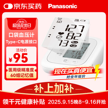 国家补贴：松下 Panasonic 医用上臂式电子血压计Type-c接口 家用高血压仪器心脏心率精准测量仪 EW-BU100W