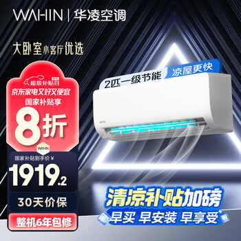 华凌空调 小2匹 超省电 新一级能效 变频冷暖 智清洁 空调挂机 KFR-46GW/N8HA1Ⅱ 家电国家补贴