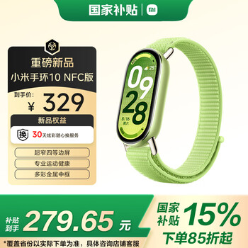 小米 Xiaomi MI）手环10 NFC版 嫩芽绿 智能手环 专业运动 监测睡眠管理 心率血氧长续航运动