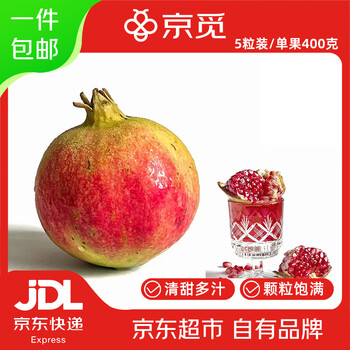 京觅四川突尼斯软籽石榴5粒装单果400g+当季新鲜水果源头直发包邮