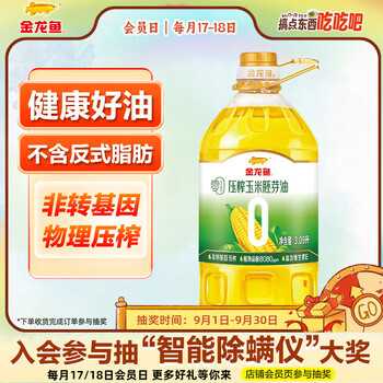 金龙鱼食用油 零反式脂肪压榨玉米胚芽油3.09L
