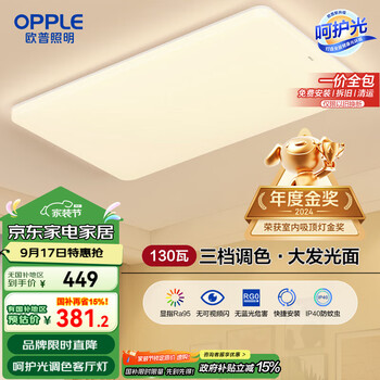 晚八点再降价:欧普(OPPLE) 吸顶灯客厅大灯可调色LED照明灯具灯饰凝月呵护光 【包安装】