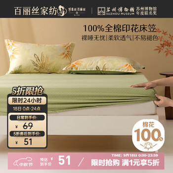 百丽丝 青雨凌歌全棉印花床笠 纯棉 床单 全包床笠