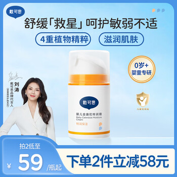 plus、需首购:戴·可·思婴儿金盏花特润霜 儿童面霜防干皴 深层滋润保湿宝宝擦脸霜50g