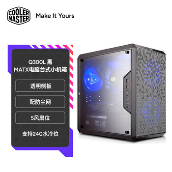 酷冷至尊（CoolerMaster）Q300L 黑 MATX电脑台式小机箱 支持240水冷位/透明侧板/配防尘网/5风扇位