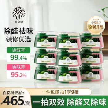 百亿补贴：希望树除甲醛双舱除醛宝9罐装小绿罐除醛除异味果冻新房室内甲醛清除剂