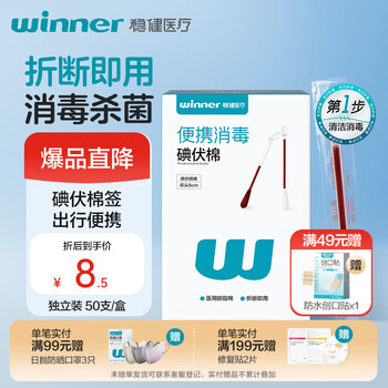 稳健医疗 稳健医用碘伏消毒液棉签棉棒50支/盒 独立装双头折断式棉签成人婴儿