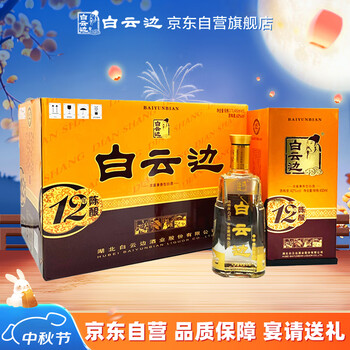 白云边 十二年陈酿 浓酱兼香型白酒 42度 450ml*6瓶 整箱装 中秋送礼