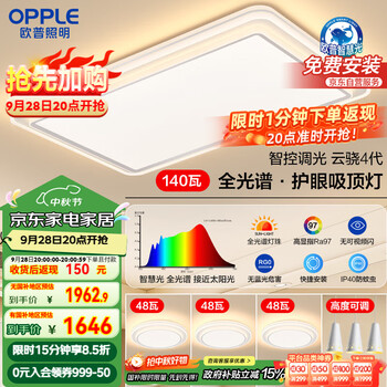 每天20点：欧普（OPPLE）全光谱护眼吸顶灯客厅灯智能LED照明灯具简约现代大气包安装套餐1