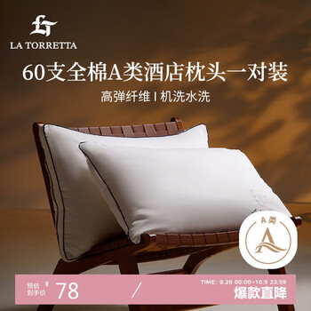 百亿补贴：La Torretta酒店枕头枕芯护颈枕头芯家用60S全棉A类抗菌枕中枕一对