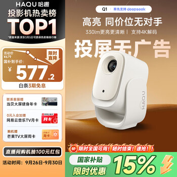 哈趣Q1 投影仪家用 真1080P高清 智能便携家庭影院 游戏卧室宿舍投影机 国家补贴(330lm 支持4K解码)