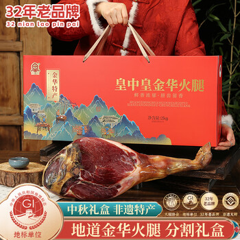 闭眼买：皇中皇 正宗金华火腿4斤整腿分割礼盒浙江特产 中秋节礼品送礼团购腊味