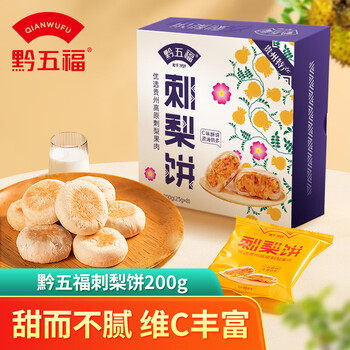 黔五福刺梨饼200g 贵州特产休闲零食小吃独立包装盒装中秋节送人伴手礼
