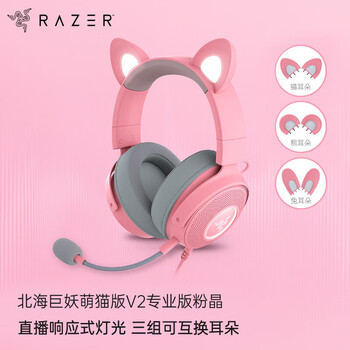 雷蛇(Razer)北海巨妖萌猫专业版V2 有线头戴式电竞游戏耳机耳麦 网红猫耳兔耳熊耳 RGB灯效 吃鸡神器 粉色