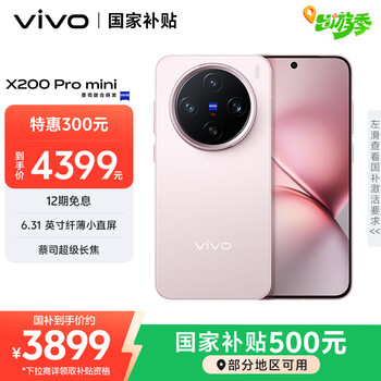 vivo X200 Pro mini 手机 6.31英寸纤薄小直屏 微粉 12+256G