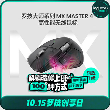 预售：罗技 大师系列 MX Master 4 高性能无线蓝牙鼠标 办公鼠标 静音鼠标 升级款 石墨黑 带无线接收器