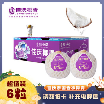 佳沃 JOYVIO泰国进口椰青香水椰子 6个装 中果800g+ 水果 源头直发 中秋礼盒
