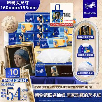 京东PLUS:Tempo 得宝 戴珍珠耳环的少女联名艺术抽纸 4层90抽*15包