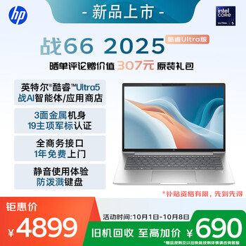 惠普 战66 14英寸2025高性能轻薄笔记本电脑 英特尔酷睿Ultra5 32G 1T 2.5K 1年上门 战AI