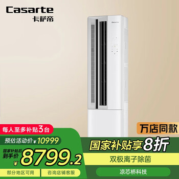 国家补贴、国庆放价啦:卡萨帝 Casarte 星云系列 CAP7216BAC(81)U1 新一级能效 立柜式空调 3匹