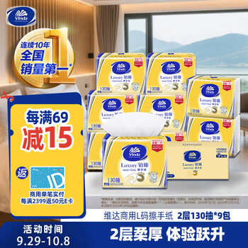 维达（Vinda）擦手纸2层130抽*9包 酒店卫生间高端铂臻商用抽纸巾VS2862