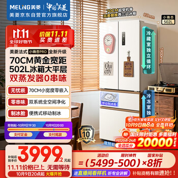 9日20点：美菱（MeiLing）小确杏502升法式多门电冰箱双系统70cm宽制冰超薄零嵌入大容量变频底部散热BCD-502WFPU9CZX杏悦白
