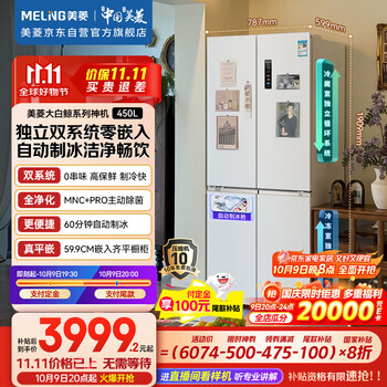 9日20点：meiling/美菱 冰箱 BCD-450WSPU9CIZX 十字四开门 大白鲸450升