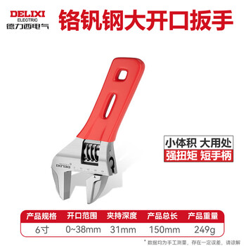 德力西 DELIXI 活动扳手 6寸 多功能大开口板子 水管水暖卫浴小扳手