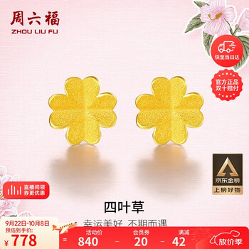 ZHOU LIU FU 周六福 四叶草足金999耳钉AA096009 一对 约0.73g