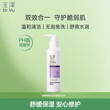 玉泽 舒缓调理无泡洁面乳150ml