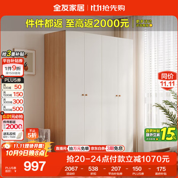 9日20点：全友家居简约奶油风四门衣柜